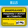 Табличка «Внимание! Машины у ворот не ставить!», B115 (пластик, 400х300 мм)